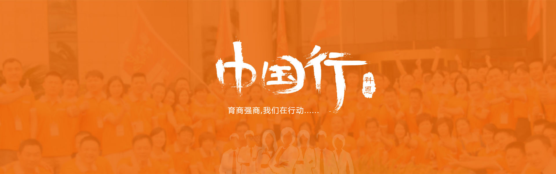 育商強商，我們在行動……