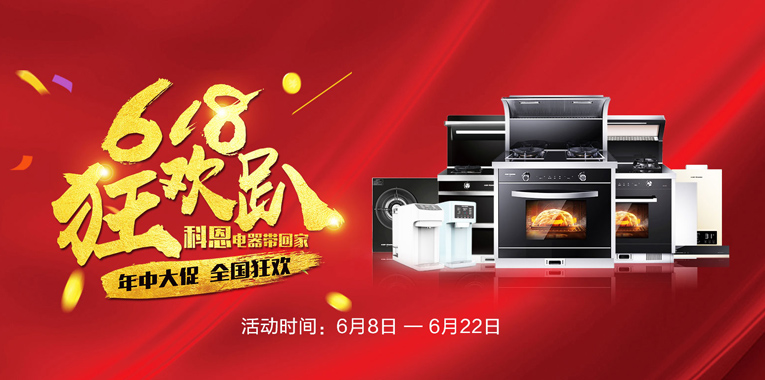 618，狂歡趴，科恩電器帶回家