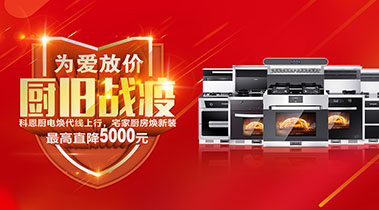 2020年3月，為愛放價(jià)，廚舊戰(zhàn)役，科恩廚電煥新上行