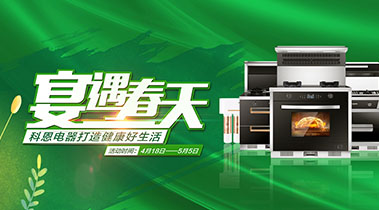 2020年4月，宴遇春天，科恩電器打造健康好生活,大型優(yōu)惠活動(dòng)!