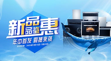 2020年7月，新品品鑒會(huì)，年終首發(fā)震撼來(lái)襲