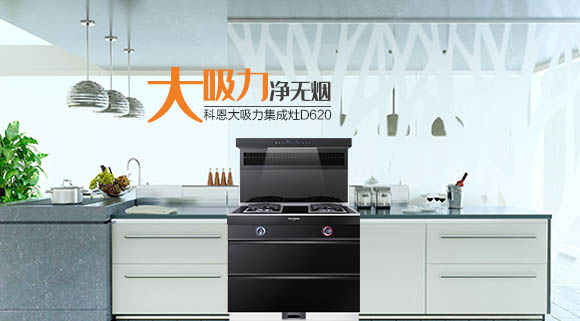 廚房變革時(shí)代之新勢力，科恩智能炫彩集成灶時(shí)尚潮流秀出獨(dú)特個(gè)性！