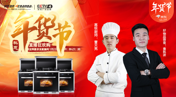 直播預(yù)告 | 科恩電器年貨節(jié)來嘍~集成灶免單大獎(jiǎng)花落誰家！