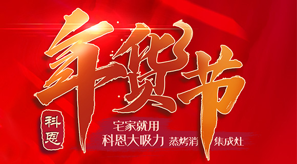 快蒸嫩烤好物，十大品牌科恩蒸烤消一體集成灶值得你選購！