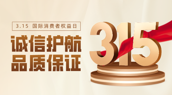 品質不止315！科恩電器用心服務365天！