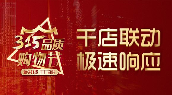 千店聯(lián)動，極速響應，科恩315品質購物節(jié)完美收官~