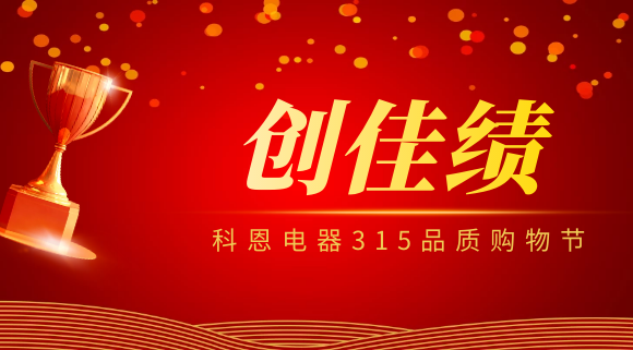 堅守品質堅持質量，科恩電器315品質購物節(jié)創(chuàng)佳績！