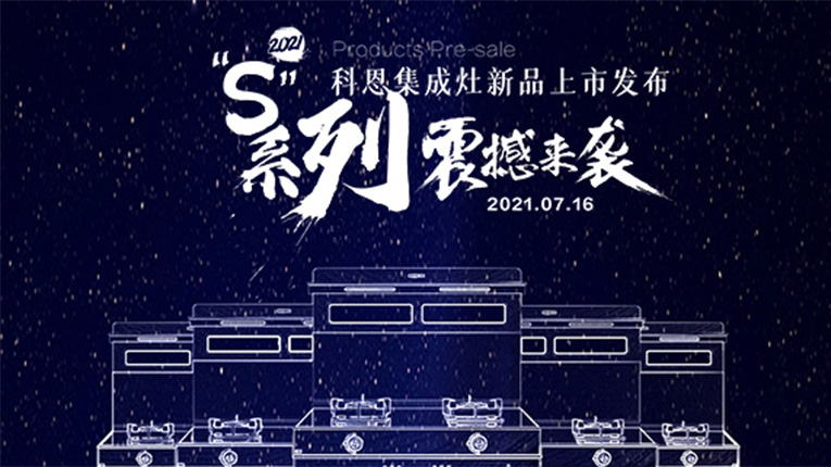 十大品牌科恩S系列集成灶震撼來襲，7.16晚8點(diǎn)科恩直播間邀您共鑒…