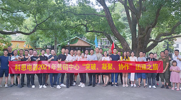 “突破、凝聚、協(xié)作”——科恩集成灶營銷中心2021團(tuán)建活動(dòng)