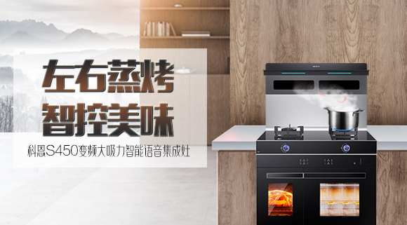 文能蒸，武能烤！科恩S450左右蒸烤智能語音集成灶滿足你的任何需求