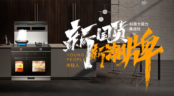 一個廚房，兩個中心，科恩集成智慧廚房幫你搞定！