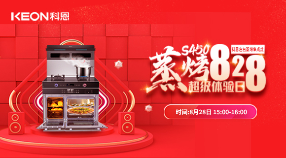 直播預(yù)告 | 828科恩S450集成灶蒸烤超級體驗日！幸福廚房升級，有TA就夠了！