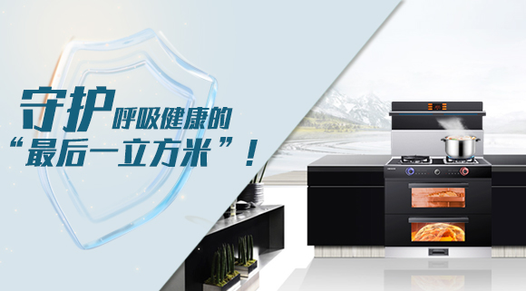 十大品牌科恩集成灶請求出戰！守護呼吸健康的“最后一立方米”！