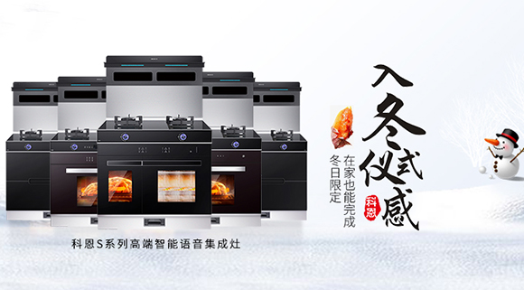 冬日流行的“入冬四件套”，十大品牌科恩集成灶也給你安排上了！