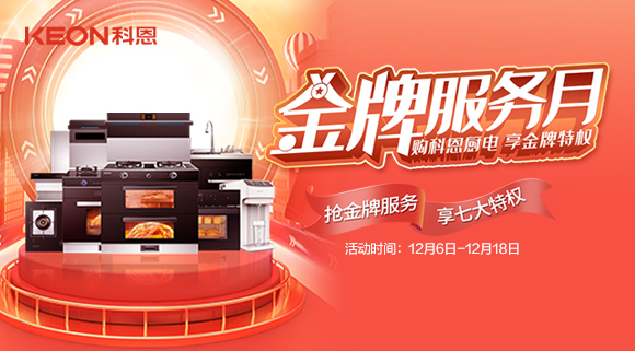 購科恩廚電，享金牌特權！十大品牌科恩集成灶金牌服務月火熱來襲！