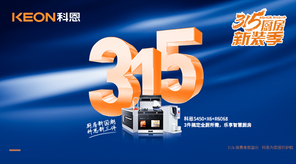 315國際消費者權益日 | 質(zhì)敬315，科恩集成灶保駕護航！