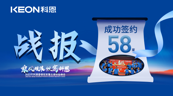 簽約58家！乘風破浪，灶富科恩！2022科恩春季招商暨品牌體驗峰會圓滿成功！