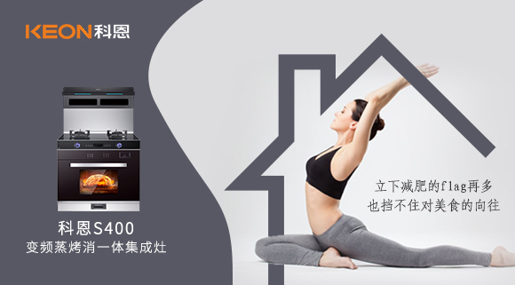 疫情期間解鎖烹飪新技能，健康飲食就用科恩S400變頻大吸力蒸烤消一體集成灶！