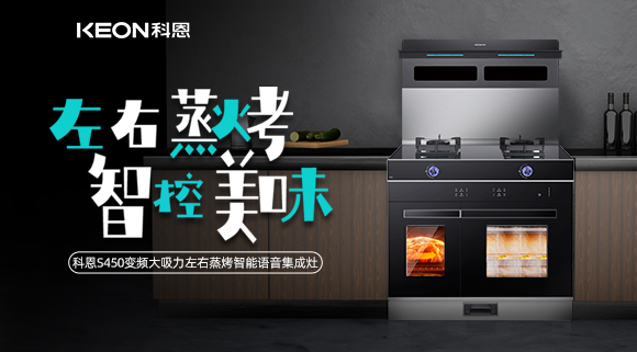 集成灶怎么選？科恩變頻大吸力左右蒸烤集成灶實(shí)力首選！