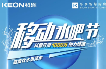 科恩移動水吧節|多重布局賦能 ，助力終端引流獲客，成功爆單！