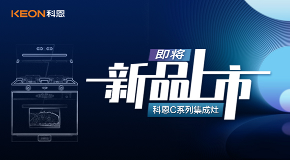 超前預(yù)告 | 科恩C系列集成灶，以色彩致熱愛(ài)，一眼，鮮明，再睹，目不轉(zhuǎn)睛！