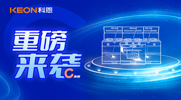 超前預告|精致生活，怎能容忍廚房黏膩不堪，科恩C系列集成灶驚艷來襲！