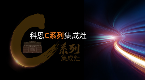 超前預告|颶風吸力，揮手即啟...科恩C系列集成灶實在太有料！