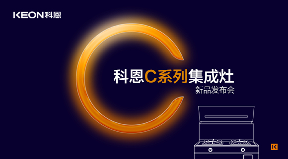 倒計時1天 | 科恩C系列集成灶新品發布會，不負等待驚喜即將到來！