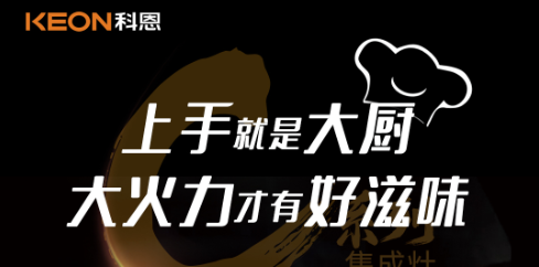 科恩C系列集成灶，5.0kW肆意爆炒，美味紛至沓來！