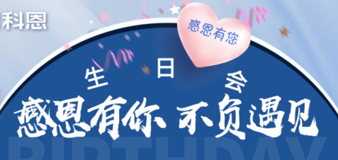 感恩有你，不負遇見|當520邂逅科恩生日會，快樂升級，甜蜜加倍！