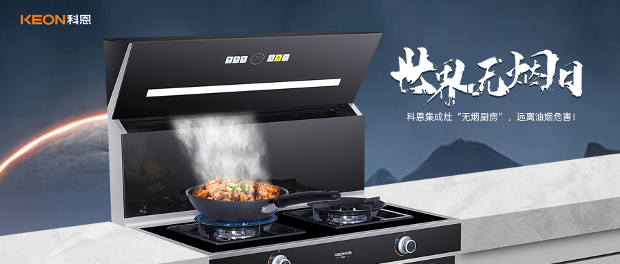 世界無煙日|科恩C260蒸烤消炸集成灶，讓廚房輕松戒煙！