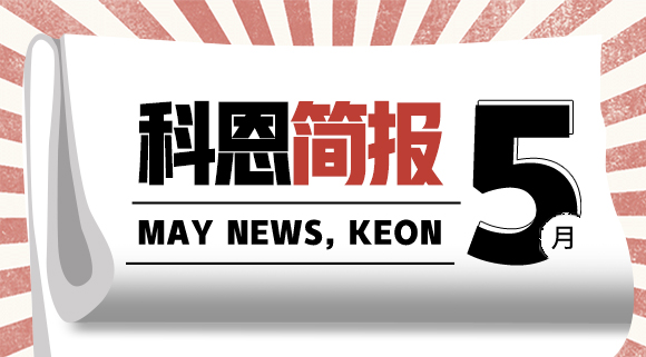 科恩集成灶五月簡報|奮戰五月天，業績飄紅創佳績！