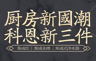 別讓“夏”廚成為一種負擔(dān)，科恩電器，戀上廚房戀上家！