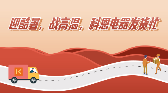 科恩集成灶|爭分奪秒發貨忙，全力以赴為客戶！