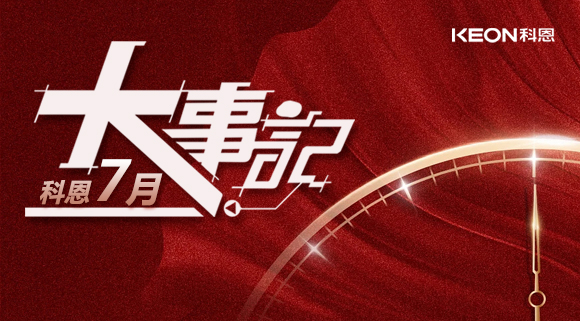 科恩集成灶|七月大事記：莫負時光，收拾行囊，再啟程！ 