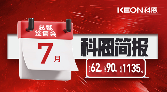 科恩七月簡報|日夜兼程，步履不停，深入終端助幫扶！