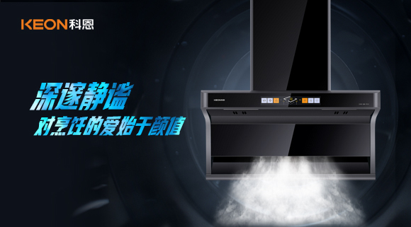 萬眾矚目，耀世而來|科恩「曜凈」7610智能體感煙機，對烹飪的愛始于顏值！