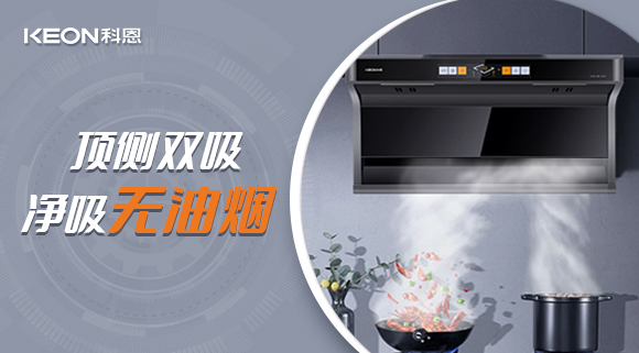 科恩7610頂側雙吸智能體感煙機，吸力更勝一籌！
