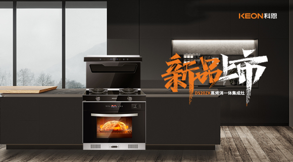 科恩D520ZK蒸烤一體集成灶，懂你所想，更懂你未想 ！