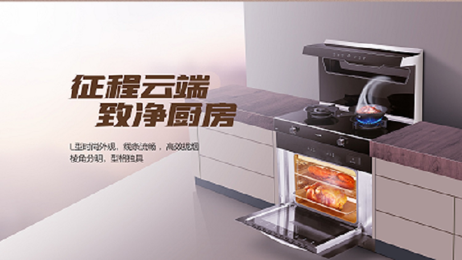 科恩D520ZK蒸烤一體集成灶，始于顏值 · 陷于品質 · 忠于實用