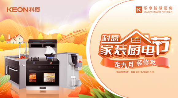 科恩家裝廚電節8月28日火爆開啟！