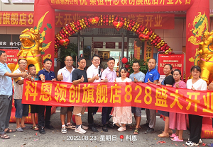 科恩桑植旗艦店開業鉅惠，成交近40單，火爆全城！