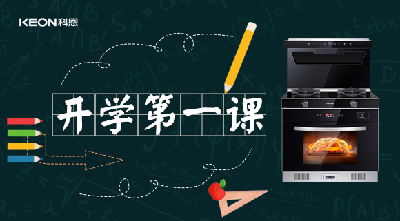 科恩集成灶開學第一課！