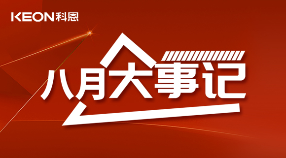 科恩八月大事記| 擼起袖子加油干！