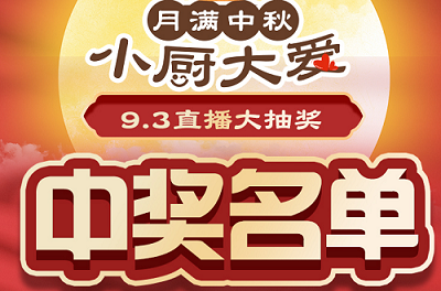 科恩家裝廚電節第二期月餅DIY直播獲獎名單出爐啦！