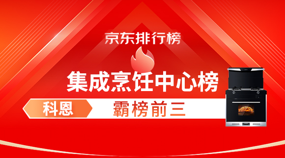 豪橫！科恩集成灶霸榜京東集成烹飪中心榜前三！