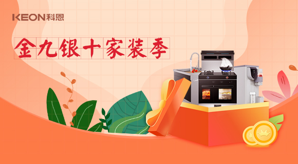 金九銀十科恩家裝廚電節，六大喜禮為您省錢，科恩有一套！
