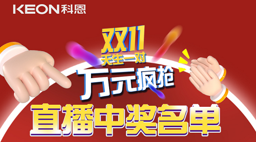 天生一對，萬元瘋搶，雙11直播間中獎(jiǎng)名單公布！