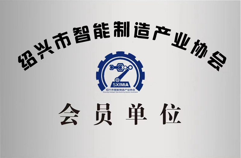 又添新身份！紹興市智能制造產(chǎn)業(yè)協(xié)會(huì)會(huì)員單位！