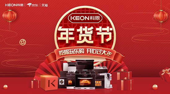 科恩年貨節火熱上線，精彩不容錯過！